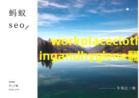 workplaceclothingandhygiene翻译