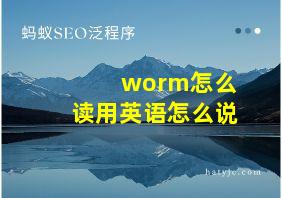 worm怎么读用英语怎么说