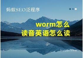 worm怎么读音英语怎么读