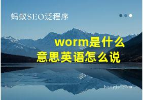 worm是什么意思英语怎么说