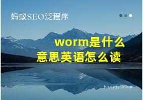 worm是什么意思英语怎么读