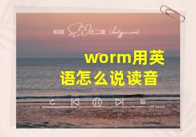 worm用英语怎么说读音