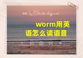 worm用英语怎么读语音