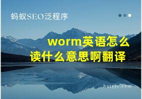 worm英语怎么读什么意思啊翻译