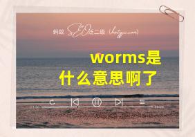 worms是什么意思啊了