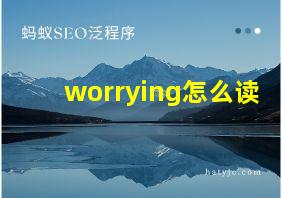 worrying怎么读