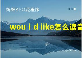 wouⅰd iike怎么读音