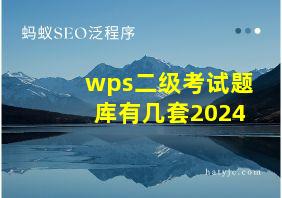 wps二级考试题库有几套2024