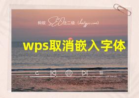 wps取消嵌入字体