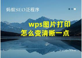 wps图片打印怎么变清晰一点