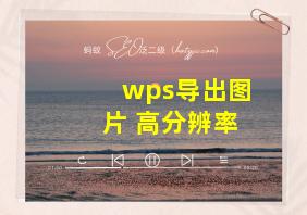 wps导出图片 高分辨率