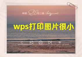 wps打印图片很小