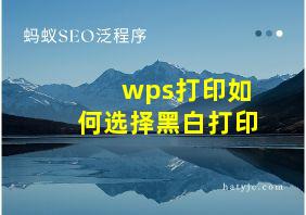 wps打印如何选择黑白打印