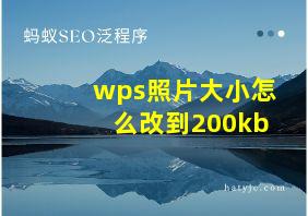 wps照片大小怎么改到200kb