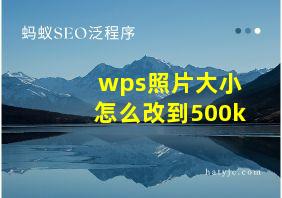 wps照片大小怎么改到500k