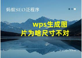 wps生成图片为啥尺寸不对