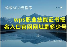 wps职业技能证书报名入口官网网址是多少号