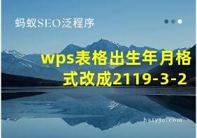 wps表格出生年月格式改成2119-3-2