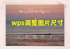 wps调整图片尺寸