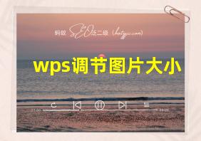 wps调节图片大小