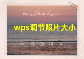 wps调节照片大小