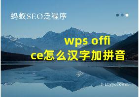 wps office怎么汉字加拼音