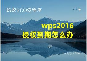 wps2016授权到期怎么办