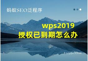 wps2019授权已到期怎么办