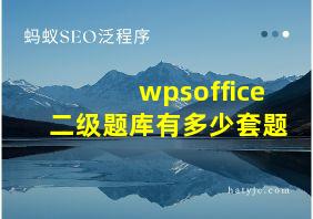 wpsoffice二级题库有多少套题