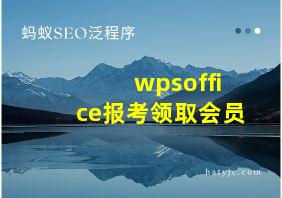 wpsoffice报考领取会员