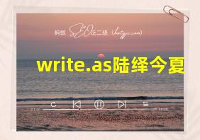 write.as陆绎今夏