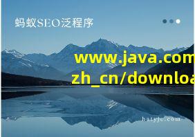 www.java.com/zh_cn/download