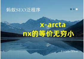 x-arctanx的等价无穷小