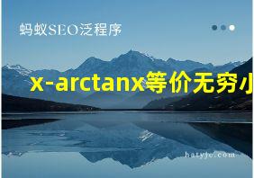 x-arctanx等价无穷小