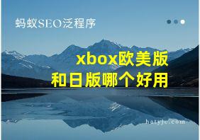 xbox欧美版和日版哪个好用