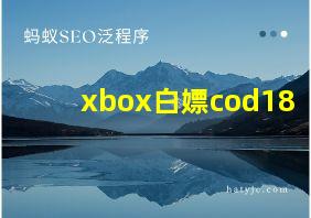 xbox白嫖cod18