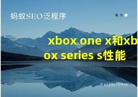 xbox one x和xbox series s性能