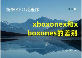 xboxonex和xboxones的差别