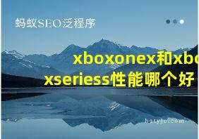 xboxonex和xboxseriess性能哪个好