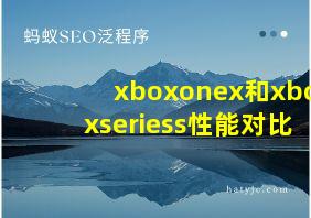 xboxonex和xboxseriess性能对比