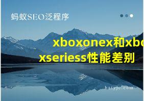 xboxonex和xboxseriess性能差别