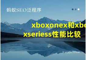 xboxonex和xboxseriess性能比较