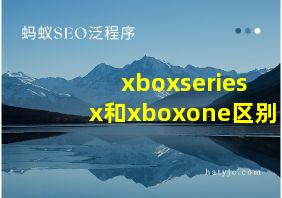 xboxseriesx和xboxone区别