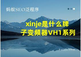 xinje是什么牌子变频器VH1系列