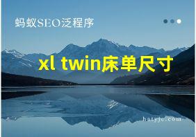 xl twin床单尺寸