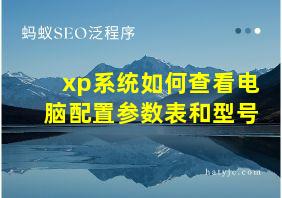 xp系统如何查看电脑配置参数表和型号