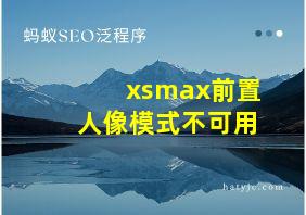 xsmax前置人像模式不可用