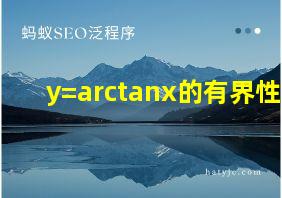 y=arctanx的有界性