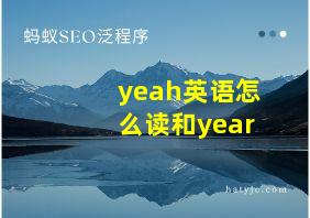 yeah英语怎么读和year