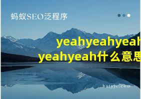 yeahyeahyeahyeahyeah什么意思